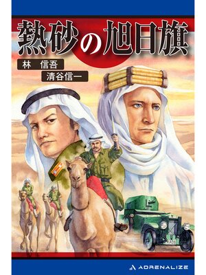 cover image of 熱砂の旭日旗